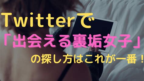 裏 垢 女子 まとめ|Twitter裏垢女子の探し方や見つけ方！4つの探し方で効率UP｜ら .